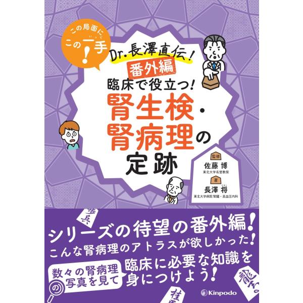 佐藤博 この局面にこの一手! Dr.長澤直伝! ＜番外編＞ 臨床で役立つ! 腎生検・腎病理の定跡 B...