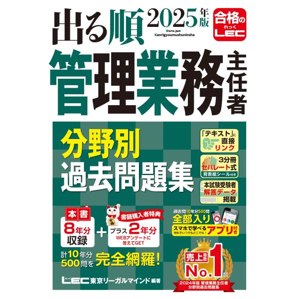 東京リーガルマインドLEC総合研究所 マンション管理士・管理業務主任者試験 2025年版 出る順管理...