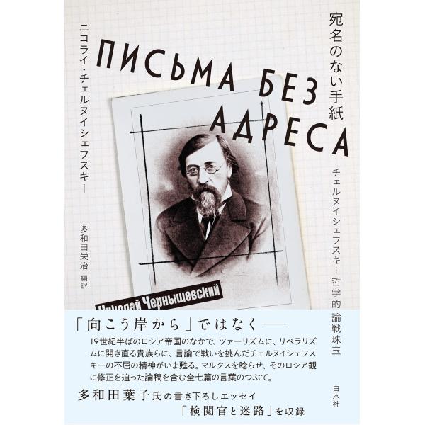 ニコライ・チェルヌイシェフスキー 宛名のない手紙 チェルヌイシェフスキー哲学的論戦珠玉 Book