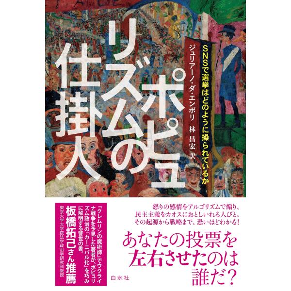 ジュリアーノ・ダ・エンポリ ポピュリズムの仕掛人 SNSで選挙はどのように操られているか Book