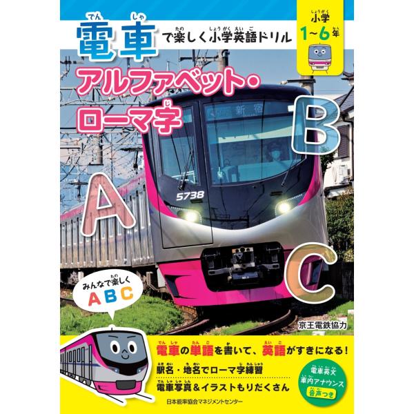 株式会社日本能率協会マネジメントセンター 電車で楽しく小学英語ドリル アルファベット・ローマ字 Bo...
