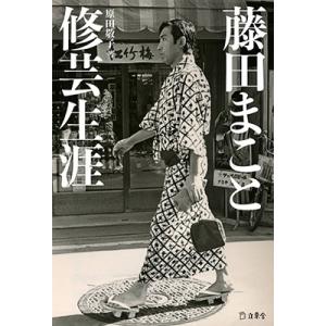 原田敬子 (藤田まこと企画) 藤田まこと 修芸生涯 Book