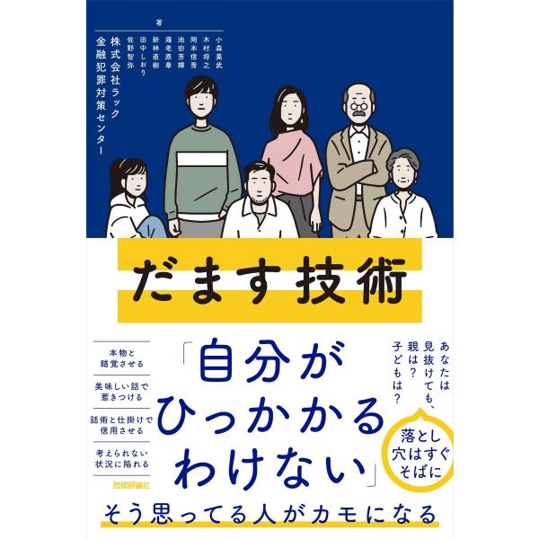 株式会社ラック金融犯罪対策センター だます技術 Book