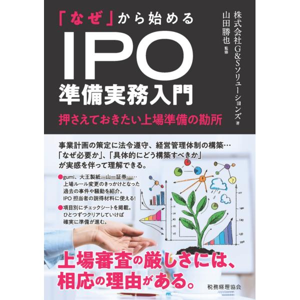 山田勝也 「なぜ」から始める IPO準備実務入門 押さえておきたい上場準備の勘所 Book
