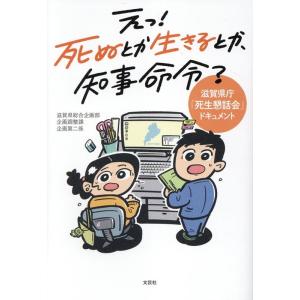 滋賀県総合企画部企画調整課企画第二係 え! 死ぬとか生きるとか、知事命令? Book