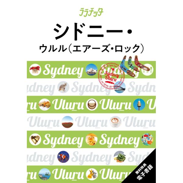 JTBパブリッシング 旅行ガイドブック 編集部 ララチッタシドニー・ウルル(エアーズ・ロック) Bo...