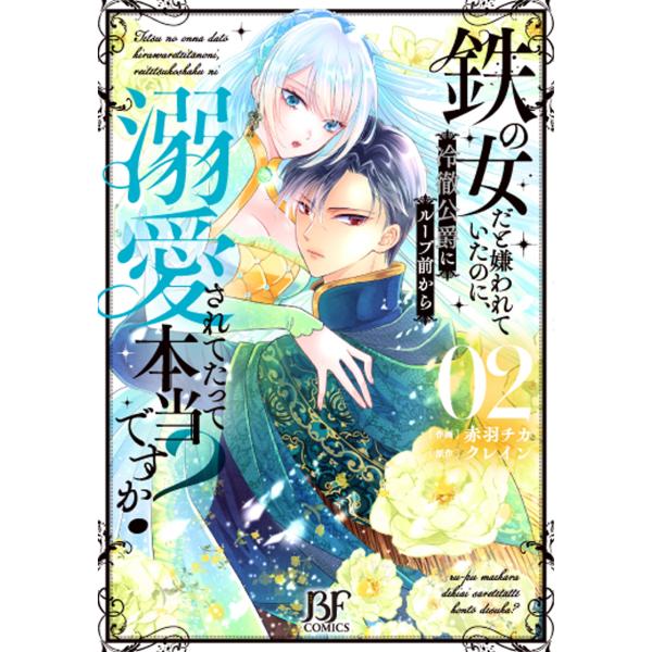 赤羽チカ 鉄の女だと嫌われていたのに、冷徹公爵にループ前から溺愛されてたって本当ですか? 2 COM...