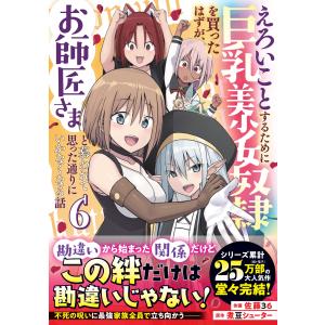 佐藤36 えろいことするために巨乳美少女奴隷を買ったはずが、お師匠さまと慕われて思った通りにいかなくなる話 6 COMIC