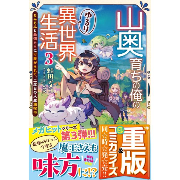 蛙田アメコ 山奥育ちの俺のゆるり異世界生活 3 〜もふもふと最強たちに可愛がられて、二度目の人生満喫...