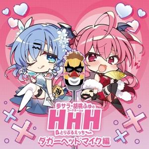 歩サラ DJCD「歩サラ・胡桃ふゅのコードネームはHHH」ダガーヘッドマイク編 CD