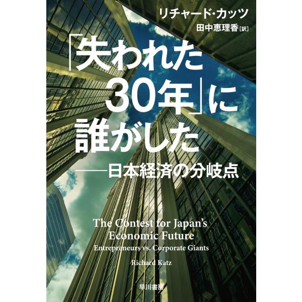 リチャード・カッツ 「失われた30年」に誰がした 日本経済の分岐点 Book