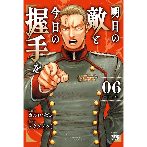 カルロ・ゼン 明日の敵と今日の握手を 6 (6) COMIC