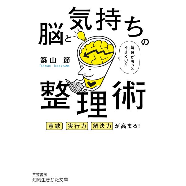 築山節 毎日がもっとうまくいく脳と気持ちの整理術 意欲、実行力、解決力が高まる! Book