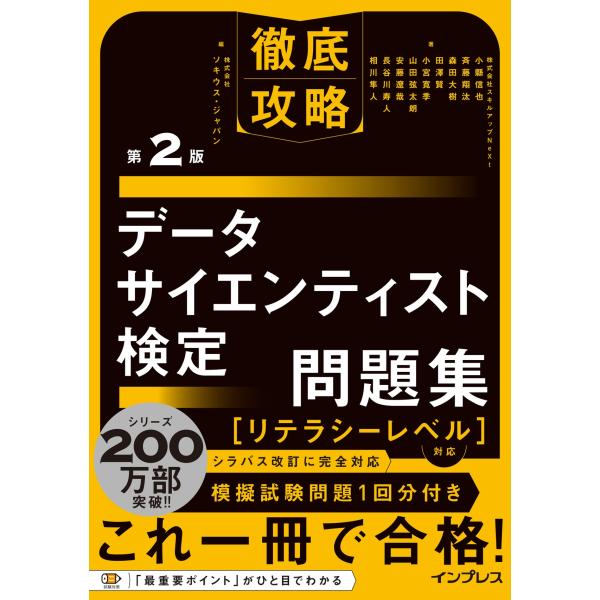 株式会社スキルアップNeXt 小縣 信也 徹底攻略データサイエンティスト検定問題集[リテラシーレベル...