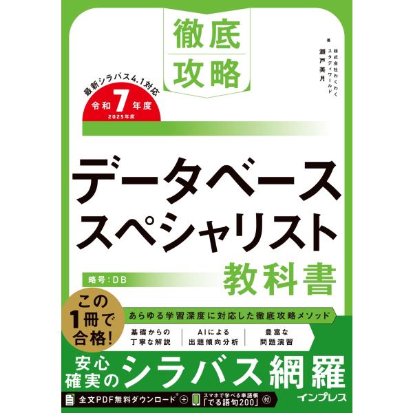 株式会社わくわくスタディワールド瀬戸美月 徹底攻略 データベーススペシャリスト教科書 令和7年度 B...