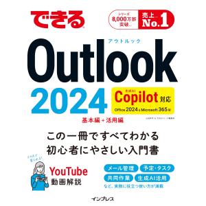 山田祥平 できるOutlook 2024 Copilot対応 Office 2024&Microsoft 365版 Book