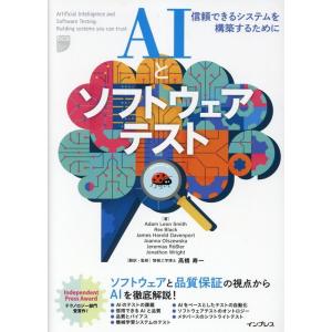 Adam Leon Smith AIとソフトウェアテスト 信頼できるシステムを構築するために Boo...
