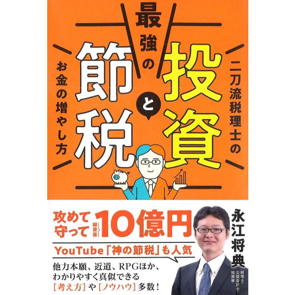 永江将典 最強の投資と節税 二刀流税理士のお金の増やし方 Book
