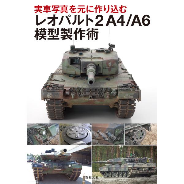 安田征策 実車写真を元に作り込む レオパルト2A4/A6 模型製作術 Book
