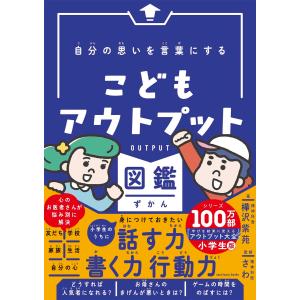 自分の思いを言葉にする こどもアウトプット図鑑 サンクチュアリ出版