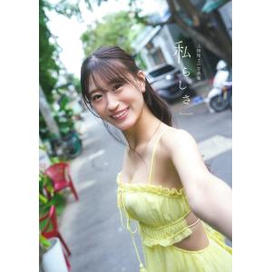 上西怜 上西怜2nd写真集『私らしさ』 Bookの商品画像