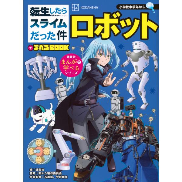 講談社 転生したらスライムだった件で学べるBOOK ロボット Book