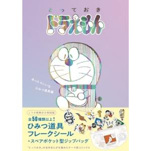 とっておきドラえもん シリーズ 特別版 あったらいいなひみつ道具編