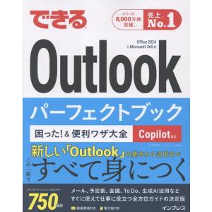 三沢友治 できるOutlookパーフェクトブック 困った!&便利ワザ大全 Copilot対応 Office 2024 & Microsoft365版 Book