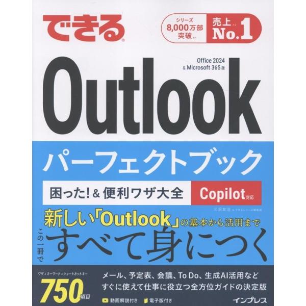 三沢友治 できるOutlookパーフェクトブック 困った!&amp;便利ワザ大全 Copilot対応 Off...