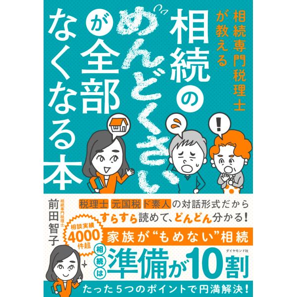 前田智子 相続専門税理士が教える 相続のめんどくさいが全部なくなる本 Book