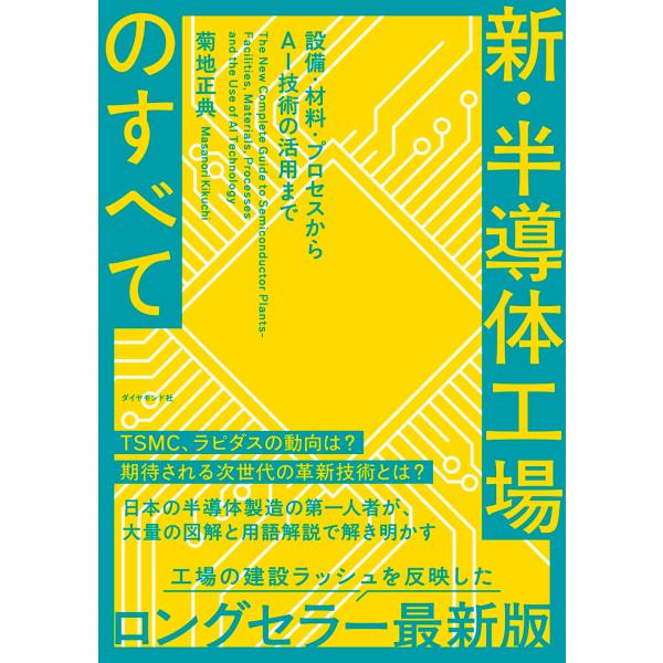 菊地正典 新・半導体工場のすべて 設備・材料・プロセスからAI技術の活用まで Book