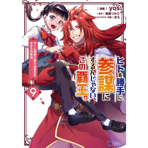yos ヒトを勝手に参謀にするんじゃない、この覇王。〜ゲーム世界に放り込まれたオタクの苦労〜 (9)...