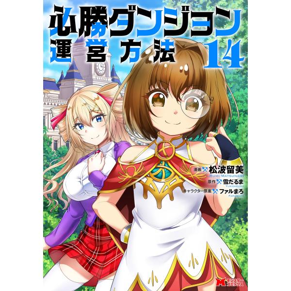 松波留美 必勝ダンジョン運営方法 (14) COMIC