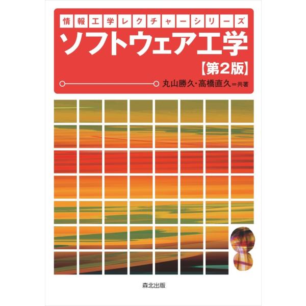丸山勝久 ソフトウェア工学(第2版) Book