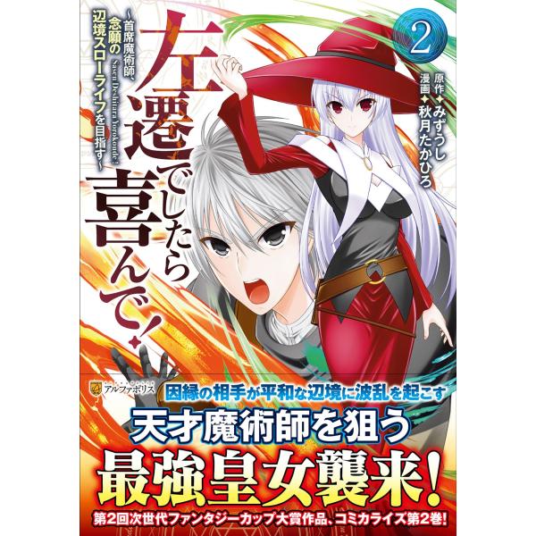 秋月たかひろ 左遷でしたら喜んで! (2) 〜首席魔術師、念願の辺境スローライフを目指す〜 COMI...