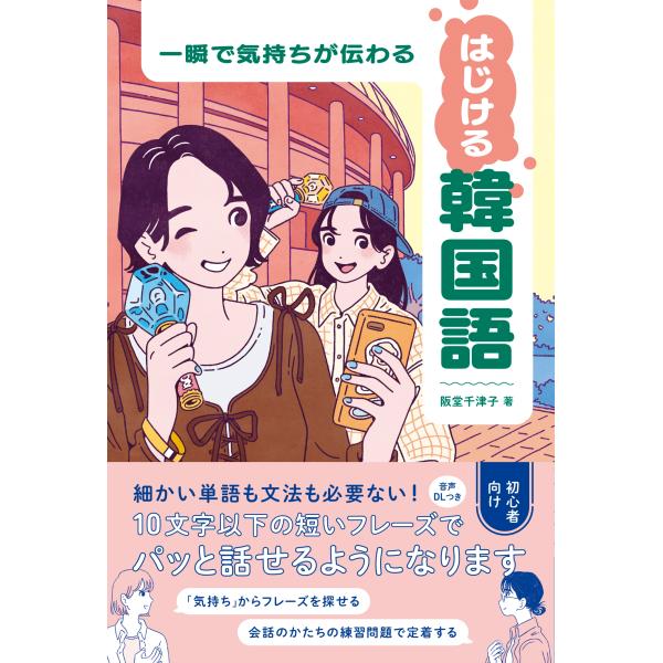 阪堂千津子 一瞬で気持ちが伝わる はじける韓国語 Book