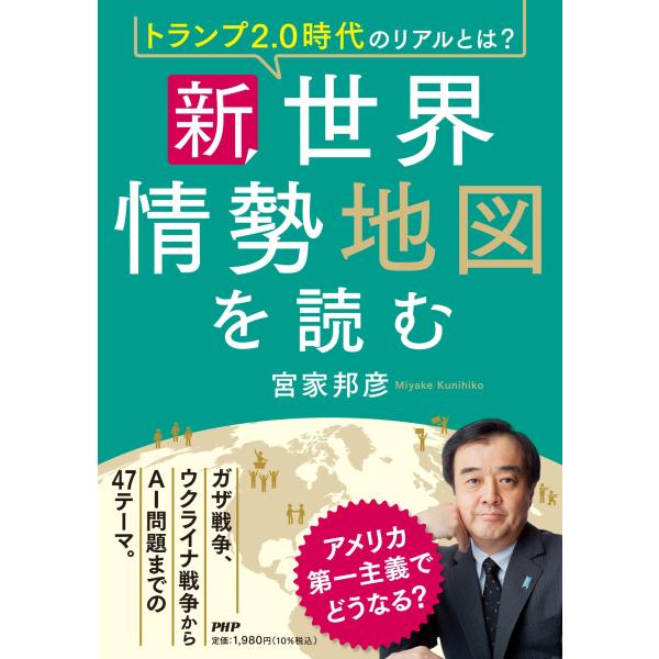 宮家邦彦 トランプ2.0時代のリアルとは? 新・世界情勢地図を読む Book