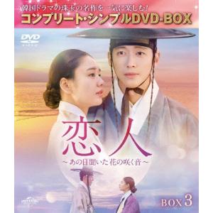 恋人〜あの日聞いた花の咲く音〜 BOX3 <コン...の商品画像
