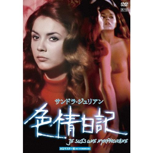 サンドラ・ジュリアン 色情日記 HDマスター版 ［DVD+BD-R］＜数量限定版＞ DVD