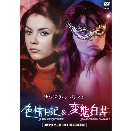 サンドラ・ジュリアン 色情日記&amp;変態白書 HDマスター版BOX ［DVD+BD-R］＜数量限定版＞ ...