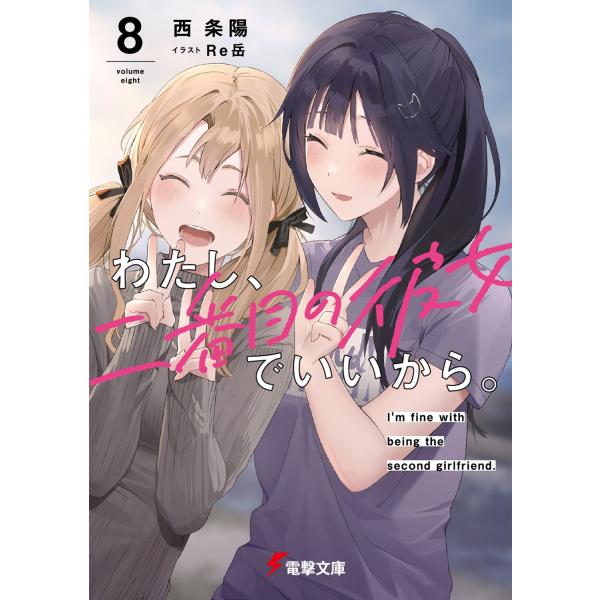 西条陽 わたし、二番目の彼女でいいから。8 (8) Book