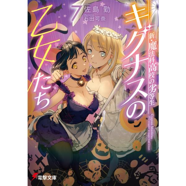 佐島勤 新・魔法科高校の劣等生 キグナスの乙女たち(7) (7) Book