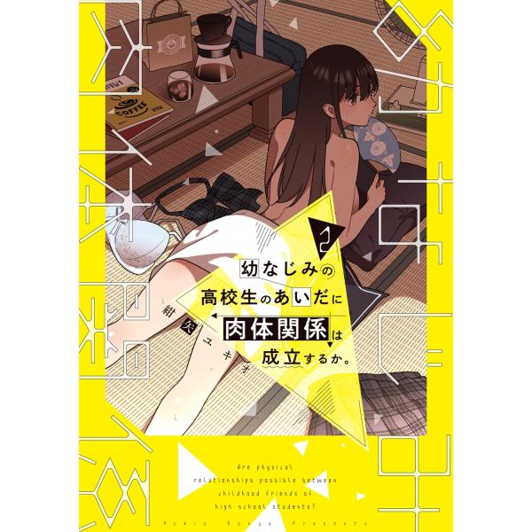 紺矢ユキオ 幼なじみの高校生のあいだに肉体関係は成立するか。(2) (2) COMIC