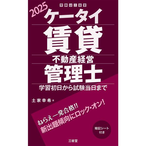 土家幸希 ケータイ賃貸不動産経営管理士 2025 学習初日から試験当日まで Book