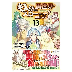 寺田イサザ もふもふと異世界でスローライフを目指します! (13) COMIC