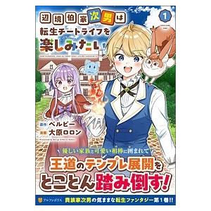 大原ロロン 辺境伯家次男は転生チートライフを楽しみたい (1) COMIC