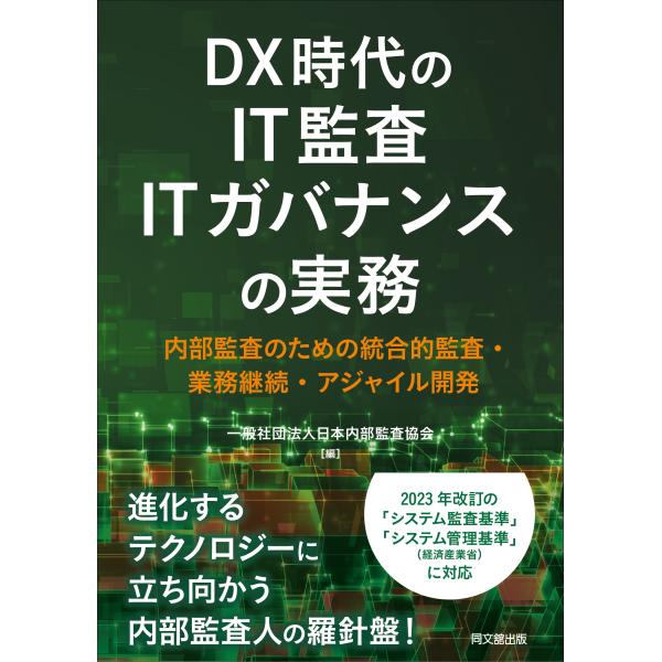 一般社団法人日本内部監査協会 DX時代のIT監査・ITガバナンスの実務 内部監査のための統合的監査・...