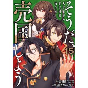 鳥羽徹(GA文庫/SBクリエイティブ) そうだ、...の商品画像