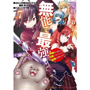 ふか田さめたろう 魔剣の弟子は無能で最強!〜英雄...の商品画像