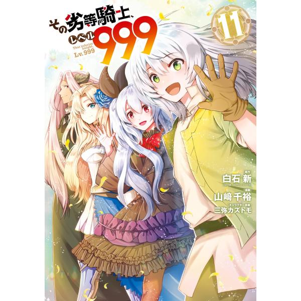 白石新(GA文庫/SBクリエイティブ刊) その劣等騎士、レベル999(11)(完) COMIC